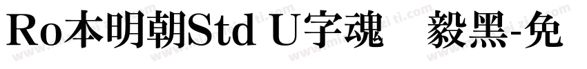 Ro本明朝Std U字魂坚毅黑字体转换